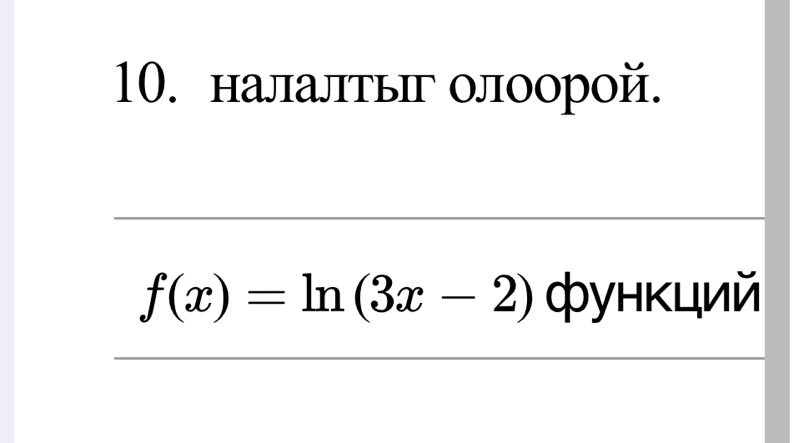 налалтыг олоорой.
f(x)=ln (3x-2) функций