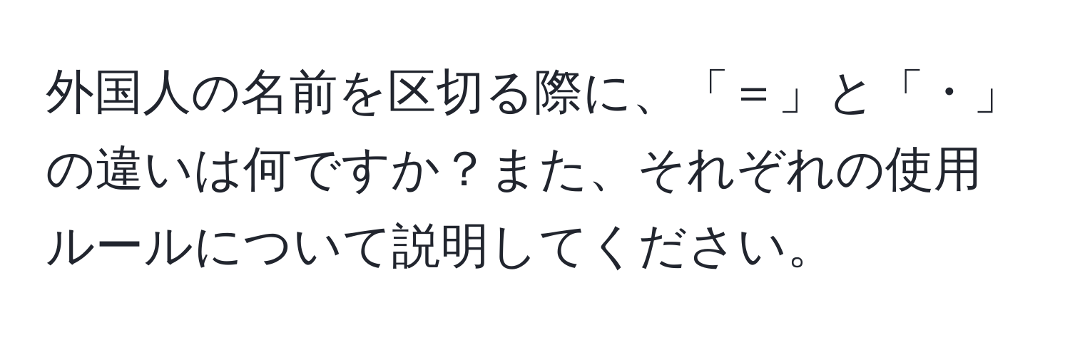 外国人の名前を区切る際に、「＝」と「・」の違いは何ですか？また、それぞれの使用ルールについて説明してください。