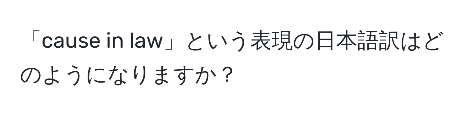 「cause in law」という表現の日本語訳はどのようになりますか？