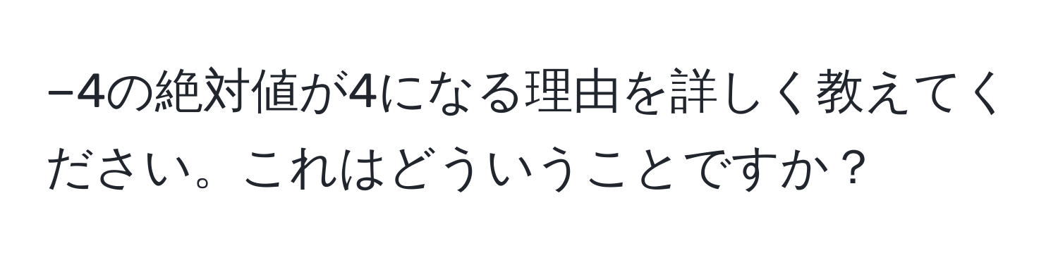 −4の絶対値が4になる理由を詳しく教えてください。これはどういうことですか？