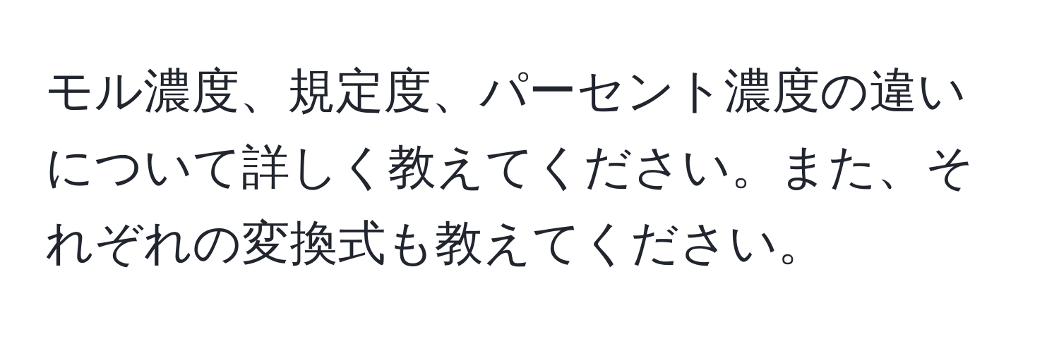 モル濃度、規定度、パーセント濃度の違いについて詳しく教えてください。また、それぞれの変換式も教えてください。