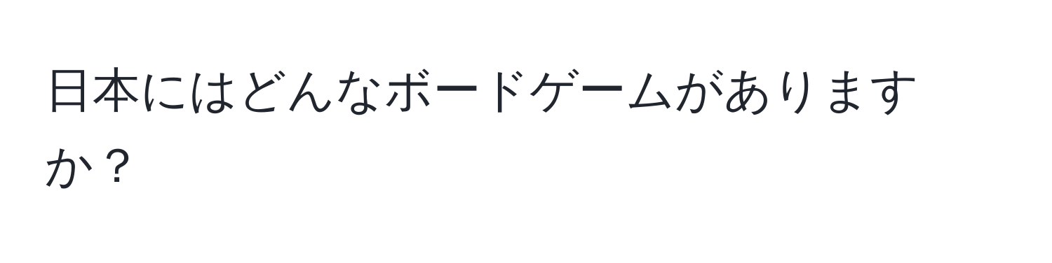 日本にはどんなボードゲームがありますか？