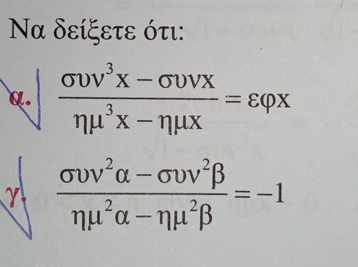 Να δείξετε ότι: 
a.∈t  (sigma vv^3x-sigma vx)/eta mu^3x-eta mu x =varepsilon varphi x
 (sigma vv^2alpha -sigma upsilon v^2beta )/eta mu^2alpha -eta mu^2beta  =-1