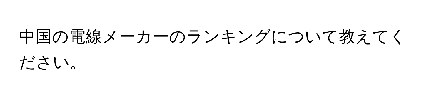 中国の電線メーカーのランキングについて教えてください。