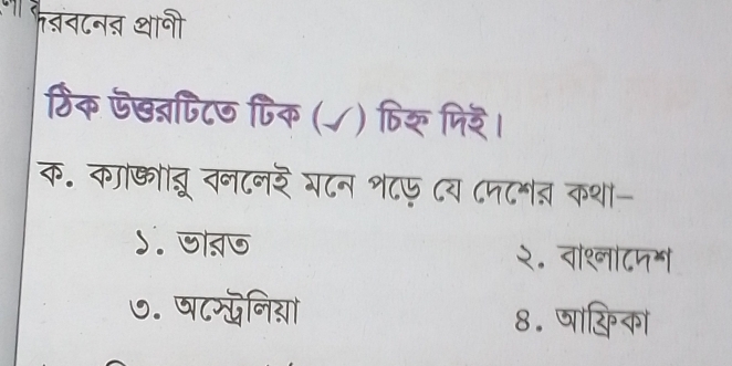 फतनटनऩ थानी
ठिक ऊखन्नपटज पिक (√) फिर पिरे।
क. का्ोंत्रू वनटनर गटन श८फ ८य ८न८भत कथा-
५. जातज
२. वांश्ा८मओ|
७. षटस्द्निया 8. षाकिका