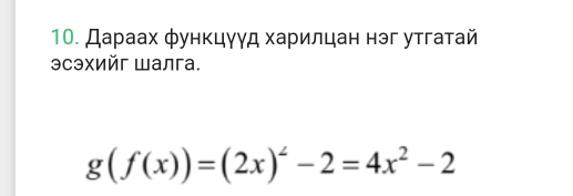 Дараах функцγγд харилцан нэг утгатай 
эсэхийг Шалга.
g(f(x))=(2x)^2-2=4x^2-2