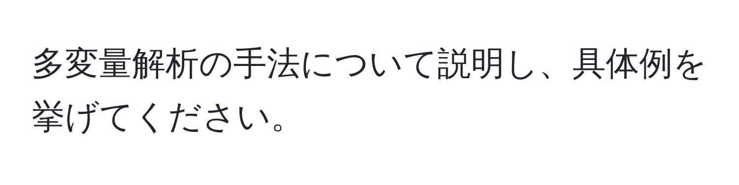 多変量解析の手法について説明し、具体例を挙げてください。