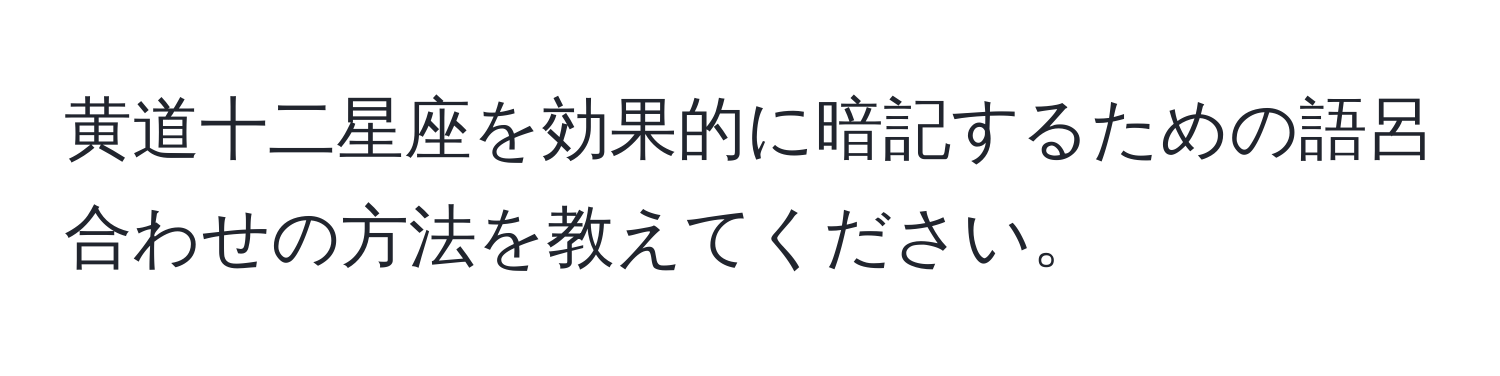 黄道十二星座を効果的に暗記するための語呂合わせの方法を教えてください。