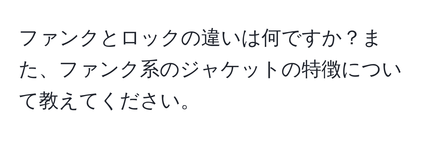 ファンクとロックの違いは何ですか？また、ファンク系のジャケットの特徴について教えてください。