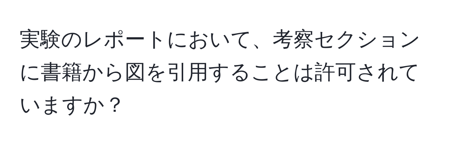 実験のレポートにおいて、考察セクションに書籍から図を引用することは許可されていますか？