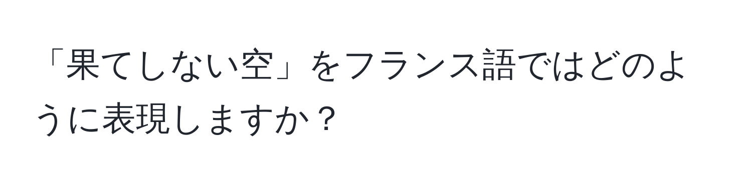 「果てしない空」をフランス語ではどのように表現しますか？