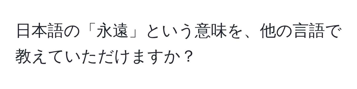 日本語の「永遠」という意味を、他の言語で教えていただけますか？