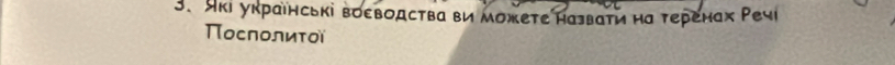 які украенські воεводства ви можете назвати на теренах Речι 
Πосπолиτοὶ