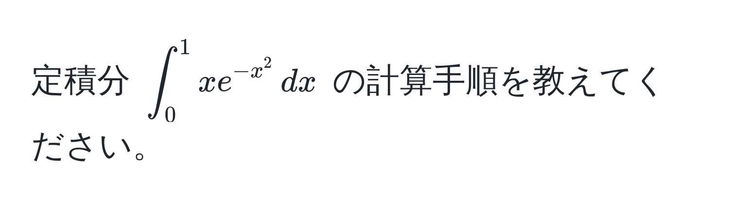 定積分 $∈t_0^(1 xe^-x^2) , dx$ の計算手順を教えてください。