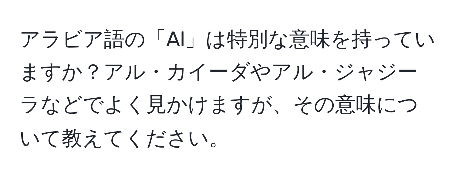 アラビア語の「Al」は特別な意味を持っていますか？アル・カイーダやアル・ジャジーラなどでよく見かけますが、その意味について教えてください。