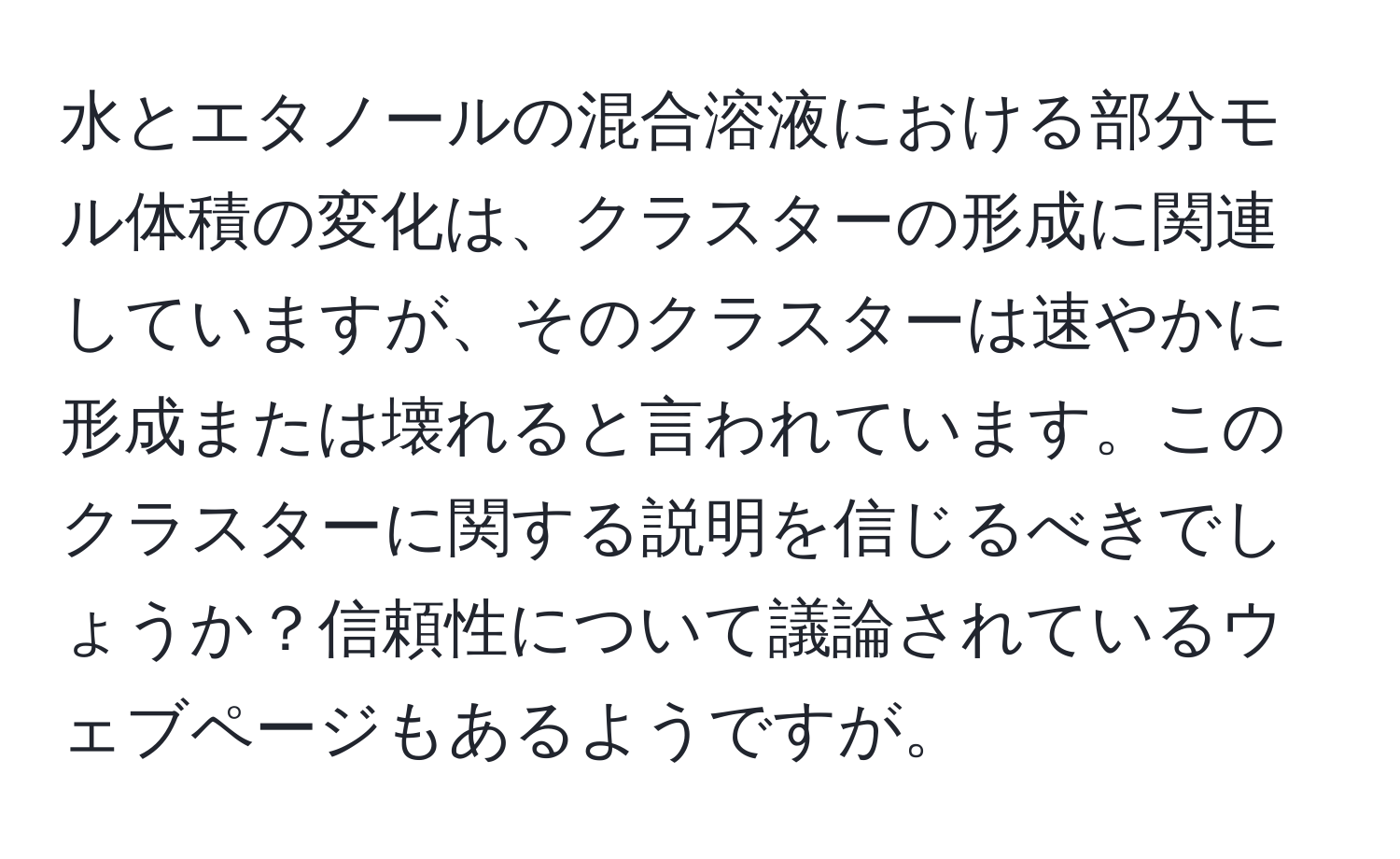 水とエタノールの混合溶液における部分モル体積の変化は、クラスターの形成に関連していますが、そのクラスターは速やかに形成または壊れると言われています。このクラスターに関する説明を信じるべきでしょうか？信頼性について議論されているウェブページもあるようですが。