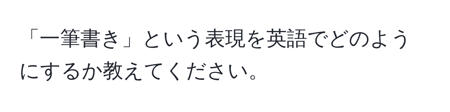 「一筆書き」という表現を英語でどのようにするか教えてください。