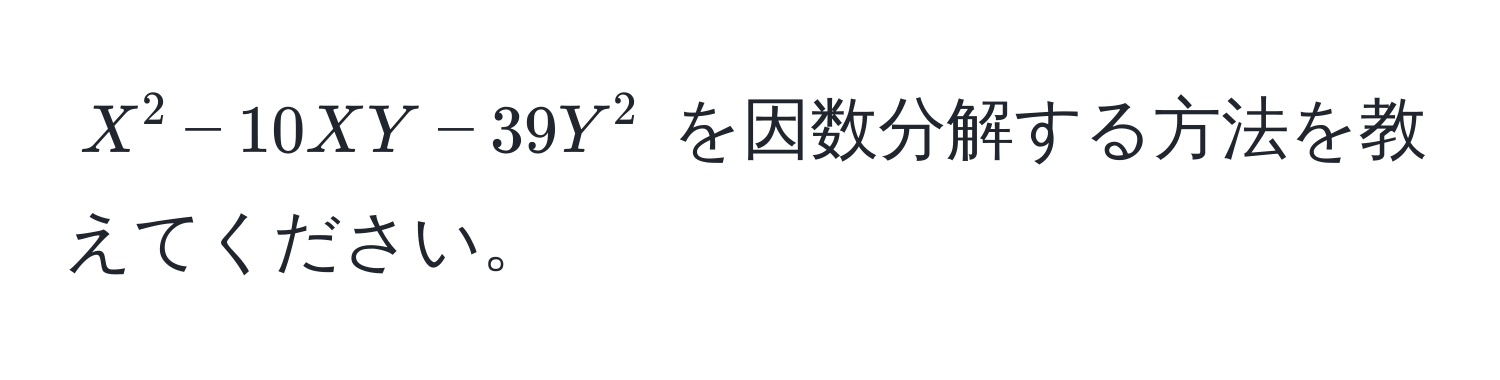 $X^2 - 10XY - 39Y^2$ を因数分解する方法を教えてください。