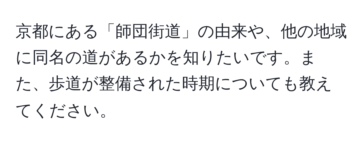 京都にある「師団街道」の由来や、他の地域に同名の道があるかを知りたいです。また、歩道が整備された時期についても教えてください。