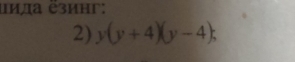 ида ёзинг: 
2) y(y+4)(y-4);