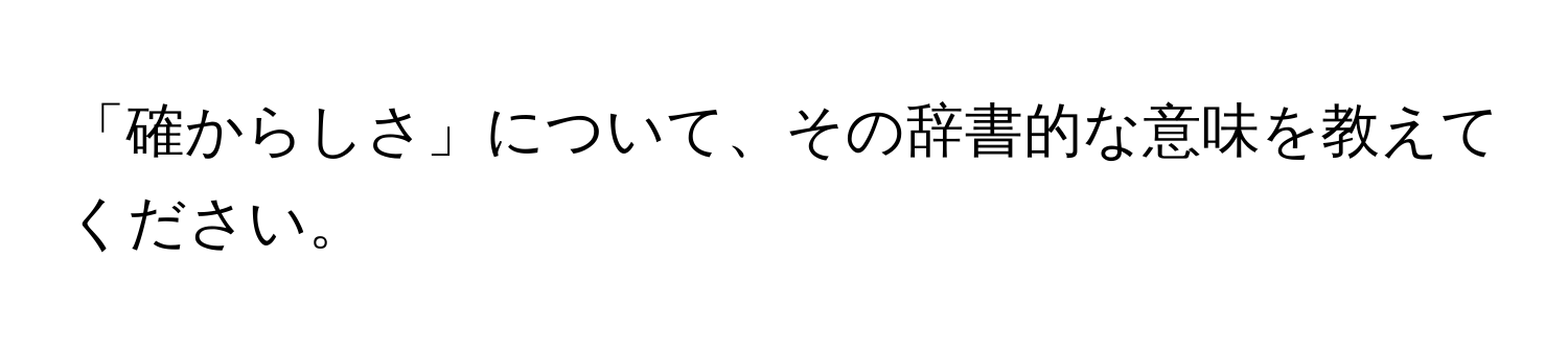 「確からしさ」について、その辞書的な意味を教えてください。