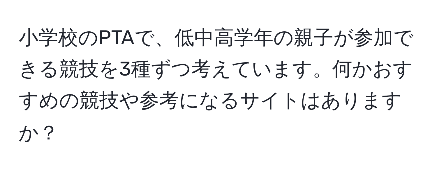 小学校のPTAで、低中高学年の親子が参加できる競技を3種ずつ考えています。何かおすすめの競技や参考になるサイトはありますか？