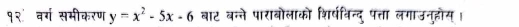 १२ वर्ग समीकरण y=x^2-5x-6 बाट बन्ने पाराबोलाको शिर्षविन्दु पत्ता लगाउनुहोस।