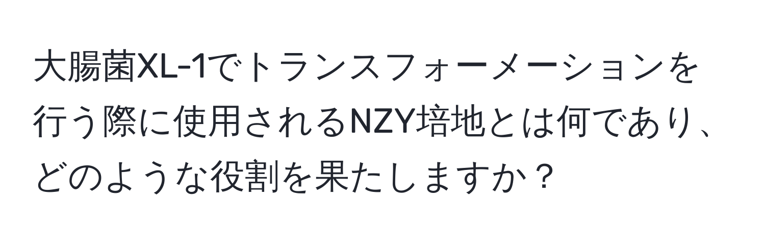 大腸菌XL-1でトランスフォーメーションを行う際に使用されるNZY培地とは何であり、どのような役割を果たしますか？