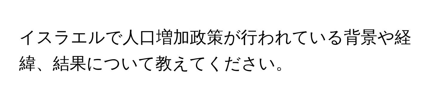 イスラエルで人口増加政策が行われている背景や経緯、結果について教えてください。