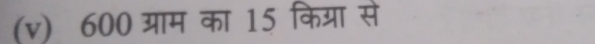 600 गम का 15 किगय्रा से