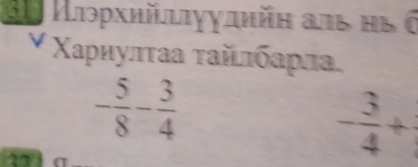 βν Илρрхийιιγγдийн аль ны 6 
▼ Χαρиулτаа ταйлбαρла
- 5/8 - 3/4 
- 3/4 +