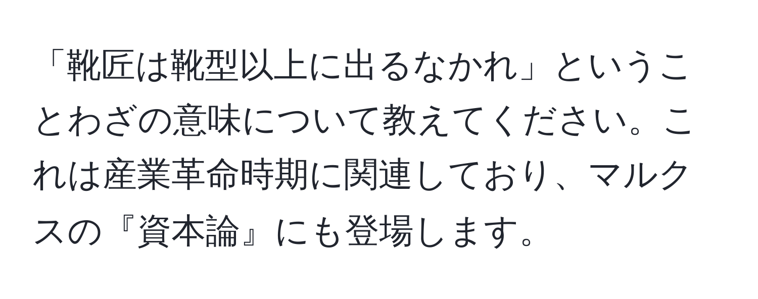 「靴匠は靴型以上に出るなかれ」ということわざの意味について教えてください。これは産業革命時期に関連しており、マルクスの『資本論』にも登場します。