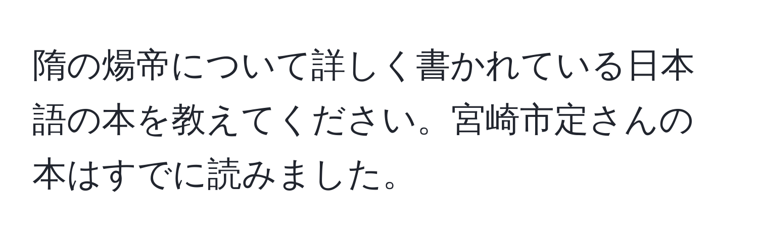 隋の煬帝について詳しく書かれている日本語の本を教えてください。宮崎市定さんの本はすでに読みました。