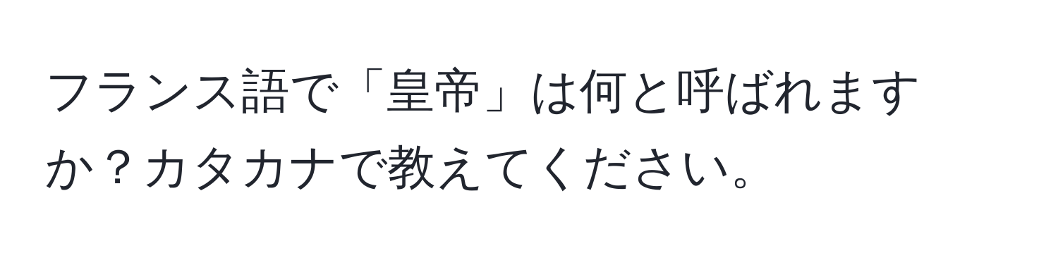 フランス語で「皇帝」は何と呼ばれますか？カタカナで教えてください。