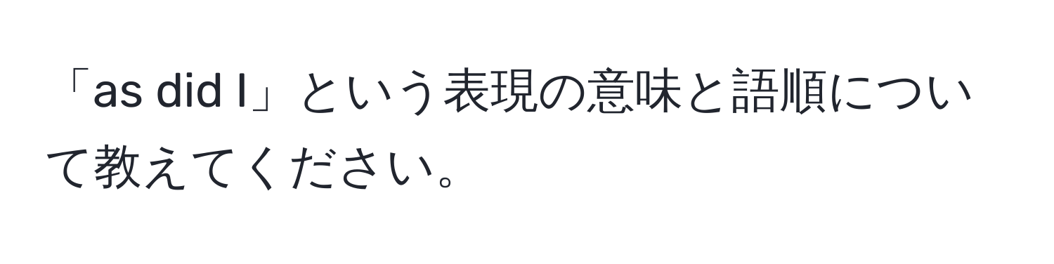 「as did I」という表現の意味と語順について教えてください。