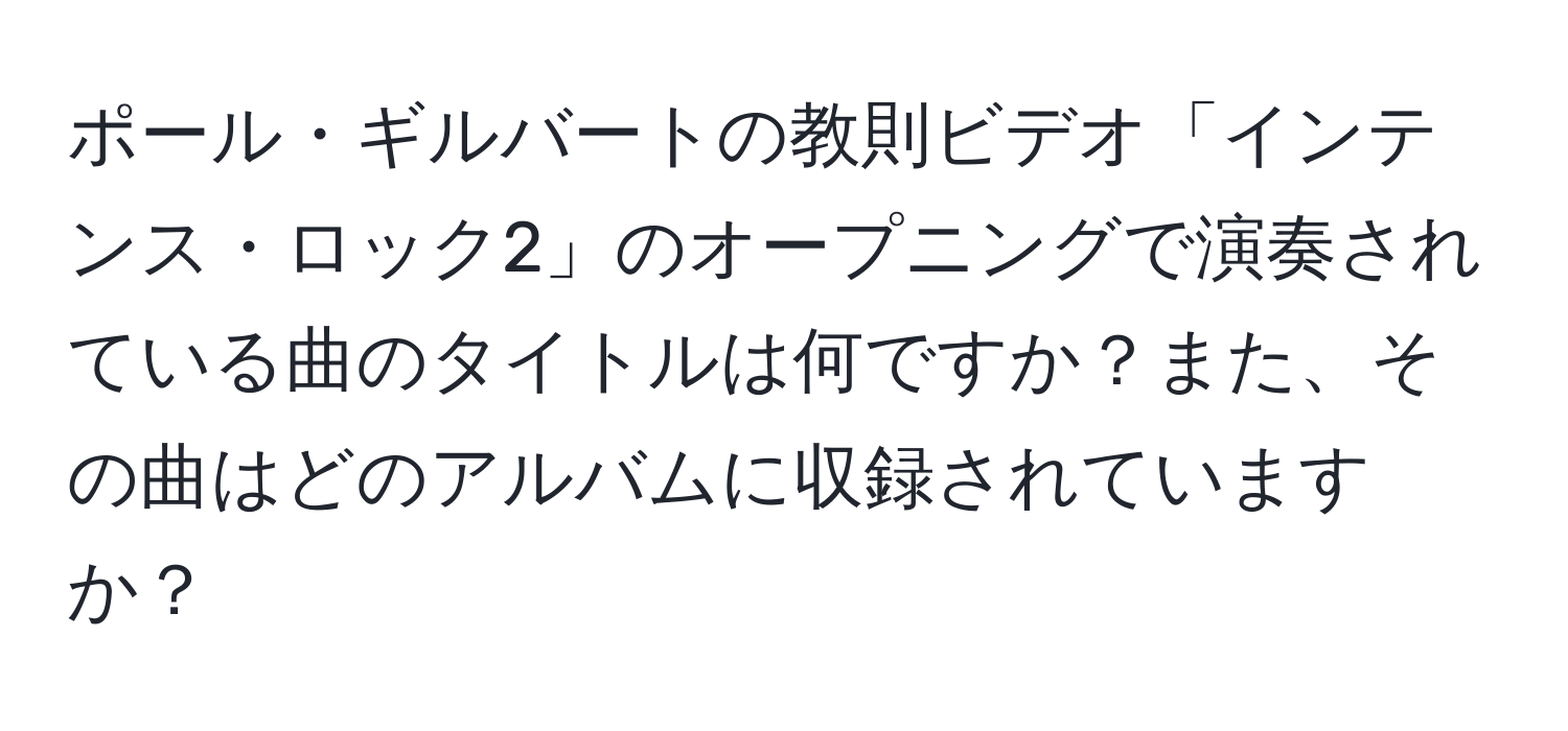 ポール・ギルバートの教則ビデオ「インテンス・ロック2」のオープニングで演奏されている曲のタイトルは何ですか？また、その曲はどのアルバムに収録されていますか？