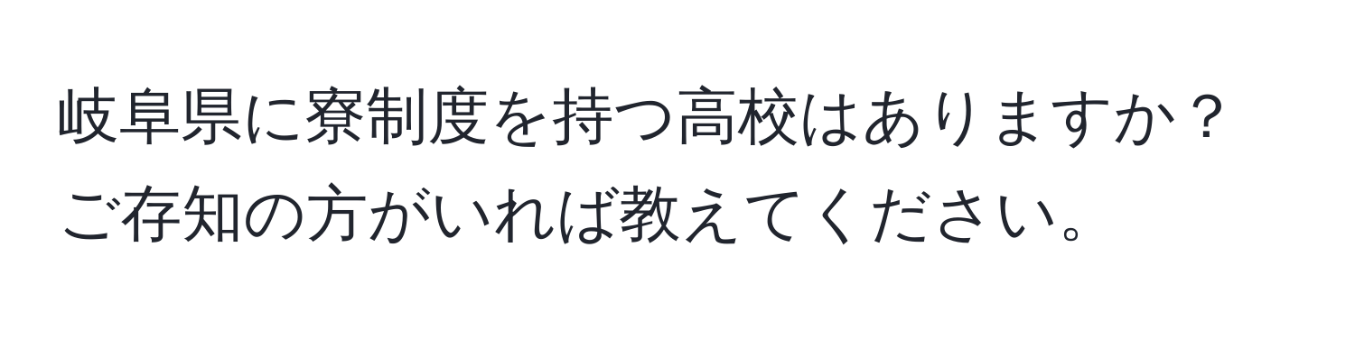 岐阜県に寮制度を持つ高校はありますか？ご存知の方がいれば教えてください。