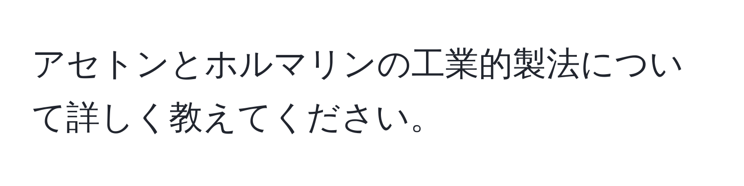 アセトンとホルマリンの工業的製法について詳しく教えてください。