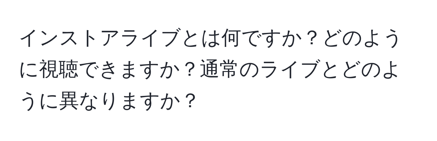 インストアライブとは何ですか？どのように視聴できますか？通常のライブとどのように異なりますか？