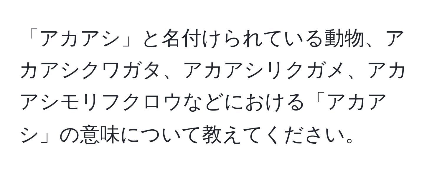 「アカアシ」と名付けられている動物、アカアシクワガタ、アカアシリクガメ、アカアシモリフクロウなどにおける「アカアシ」の意味について教えてください。