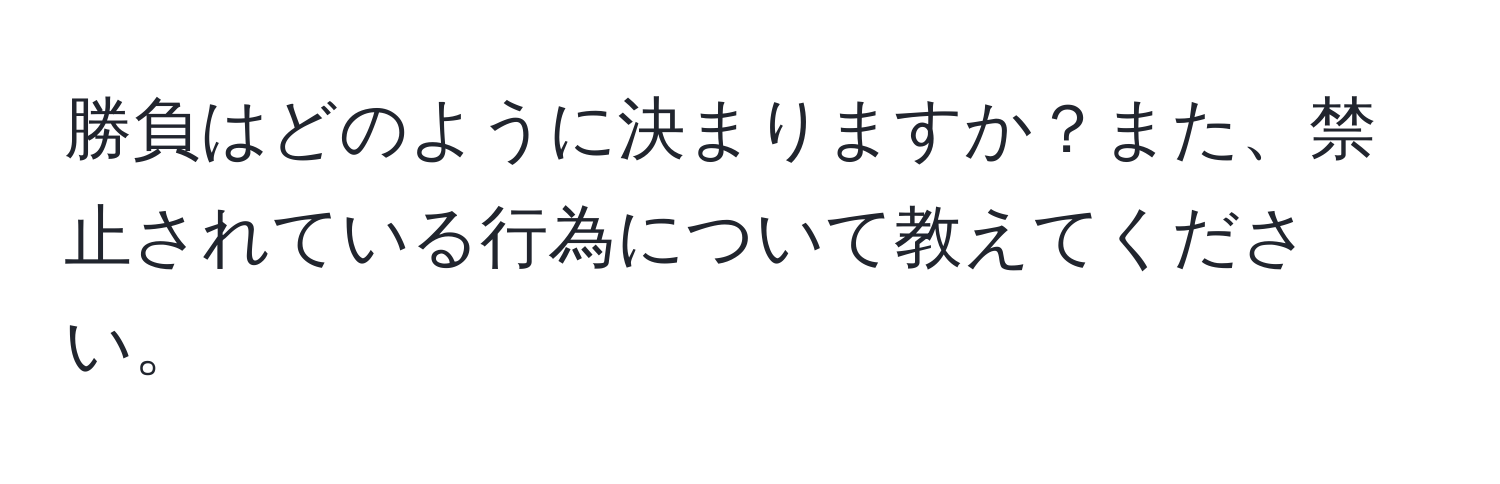 勝負はどのように決まりますか？また、禁止されている行為について教えてください。