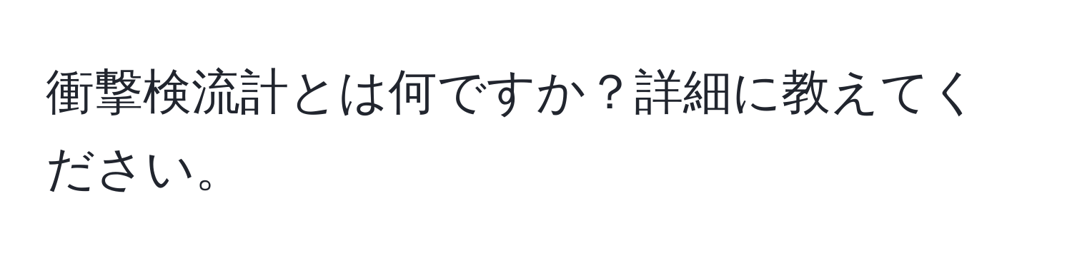 衝撃検流計とは何ですか？詳細に教えてください。