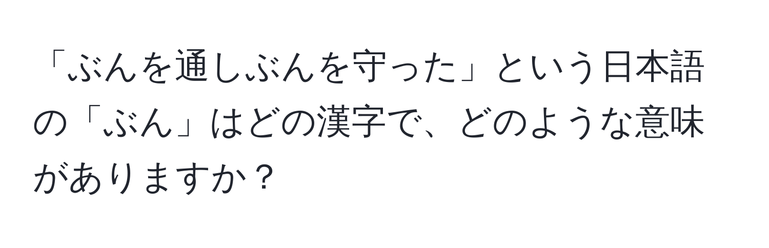 「ぶんを通しぶんを守った」という日本語の「ぶん」はどの漢字で、どのような意味がありますか？