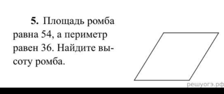 Плоншιадьромба 
равна 54, а периметр 
равен 36. Найдите вы- 
coty ромба.