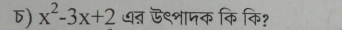 x^2-3x+2 न ऊ९शामक कि कि?