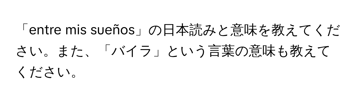 「entre mis sueños」の日本読みと意味を教えてください。また、「バイラ」という言葉の意味も教えてください。