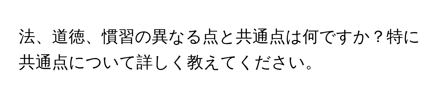 法、道徳、慣習の異なる点と共通点は何ですか？特に共通点について詳しく教えてください。