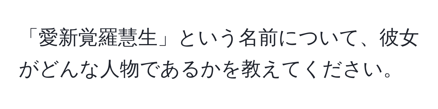 「愛新覚羅慧生」という名前について、彼女がどんな人物であるかを教えてください。