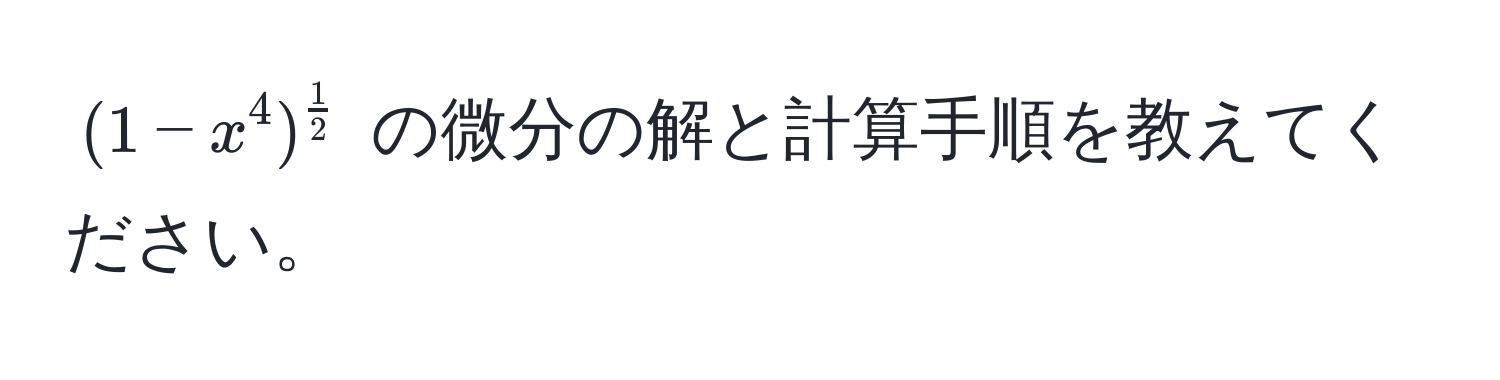 $(1-x^(4)^frac1)2$ の微分の解と計算手順を教えてください。