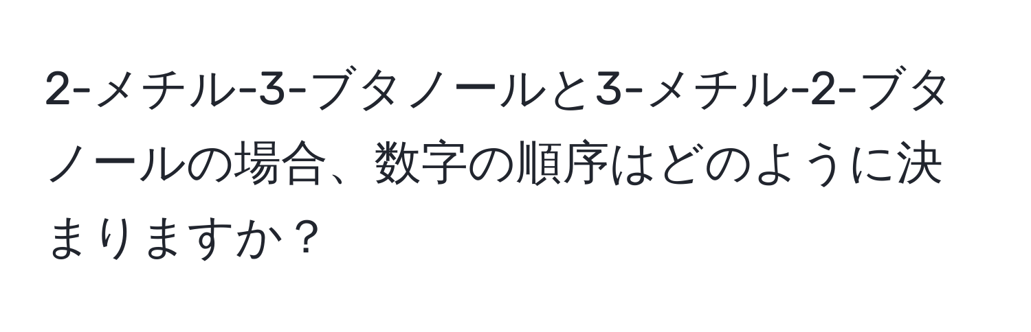 2-メチル-3-ブタノールと3-メチル-2-ブタノールの場合、数字の順序はどのように決まりますか？